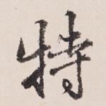 特