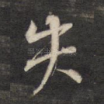 失