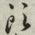 头