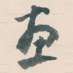 惠