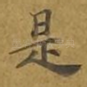 是