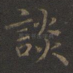 谈