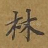 林