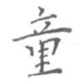 童