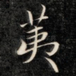 荑