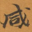 咸