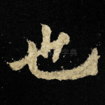 也