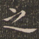 之