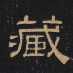 藏