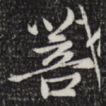 菩