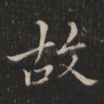 故