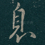 息