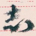 志