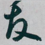 友