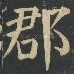 郡