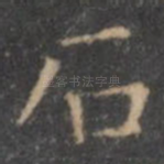 石
