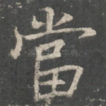 当