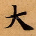 大