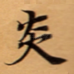 炎