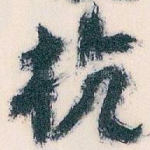 杭