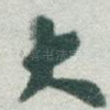 大