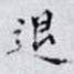 退