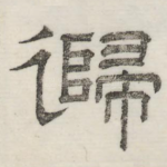 归