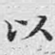 以