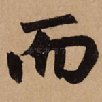 而