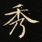 秀
