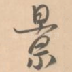 景