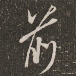 前