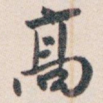 髙