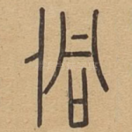 侗