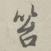 笞