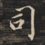 司