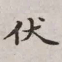 伏