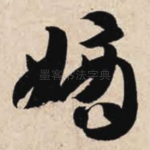 嫡