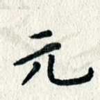 元