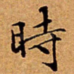 時