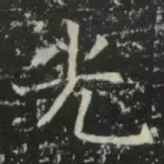 光