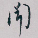 聞