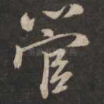 管