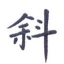 斜
