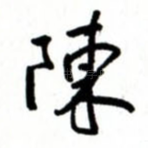 陈