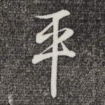 平