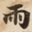 雨