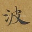 波