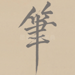 笔