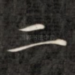 二